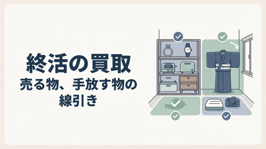 終活の買取で失敗しない｜売る物・手放す物の線引き