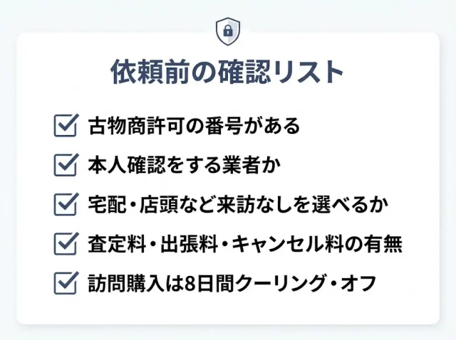 失敗しない不用品買取業者の選び方チェックポイント