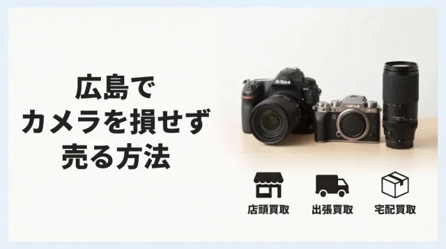 カメラ買取 広島｜損しない売り方と店の選び方