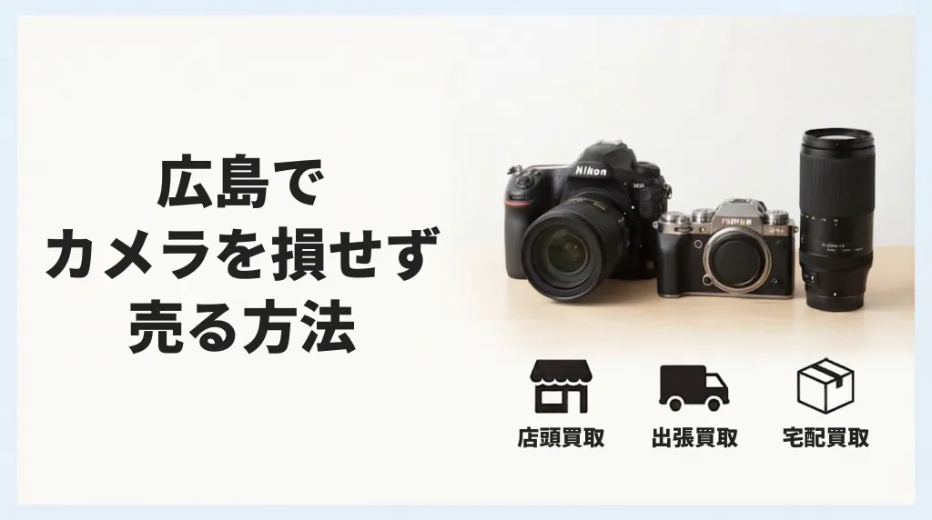 カメラ買取 広島|損しない売り方と店の選び方