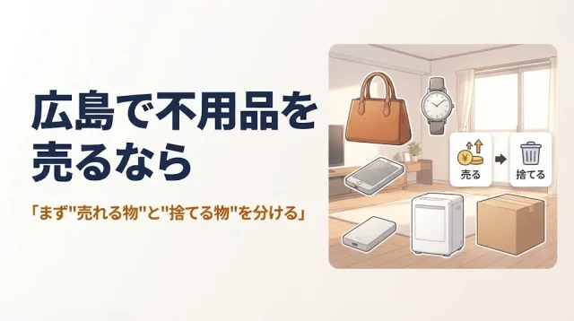 広島で不用品を売るなら｜仕分け方と状況別の売り方5選