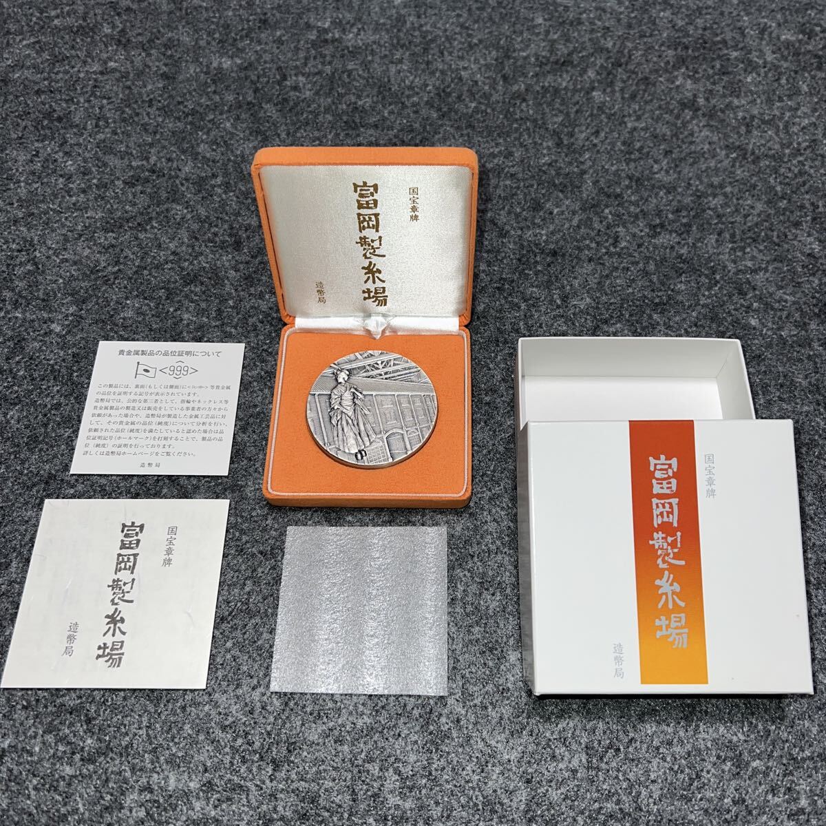 造幣局 国宝章牌 富岡製糸場 純銀メダル