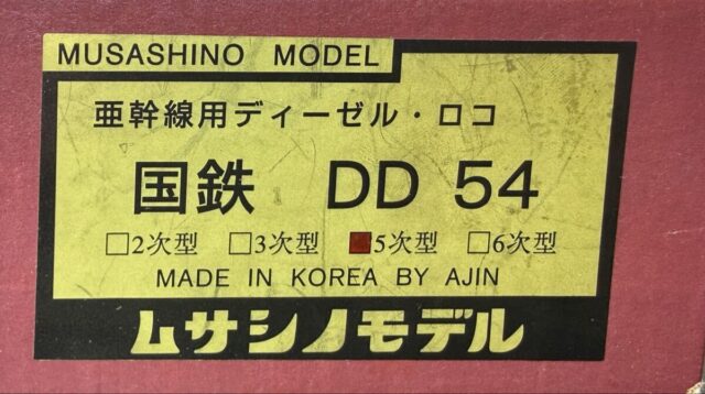 ムサシノモデル HOゲージ 国鉄 DD54 33 5次車