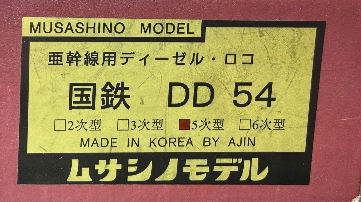 ムサシノモデル HOゲージ 国鉄 DD54 33 5次車