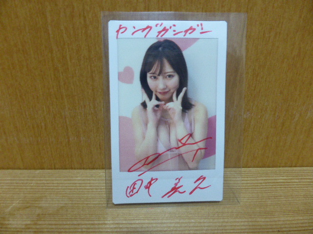 当選　田中美久 直筆サイン入りチェキ 田中美久 直筆サイン入りチェキ ヤングガンガン懸賞当選品 買取実績