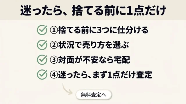 迷ったら、捨てる前に1点だけ