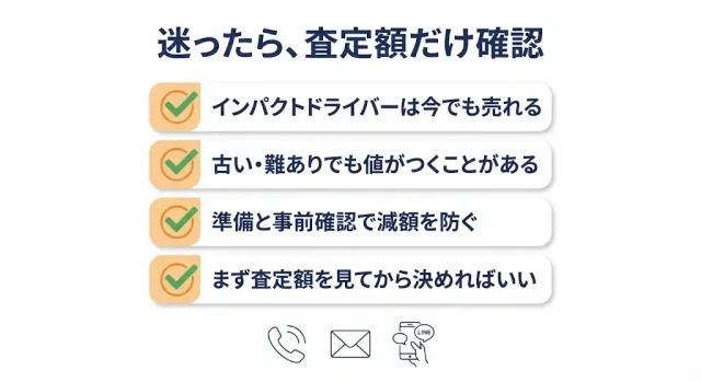 迷ったら、査定額だけ確認