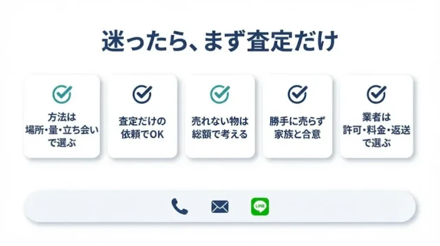 迷ったら「まず査定だけ」から