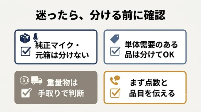 迷ったら「分ける前に、点数と品目を伝えて確認する」
