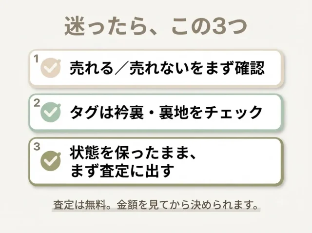 迷ったら、この3つ