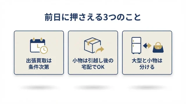 引越し前日でも“売る”は間に合う?まず押さえる3つのこと