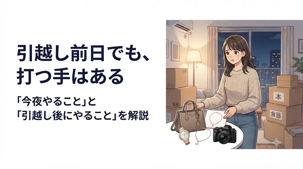 引越し前日でも出張買取は間に合う?今夜と引越し後の正解