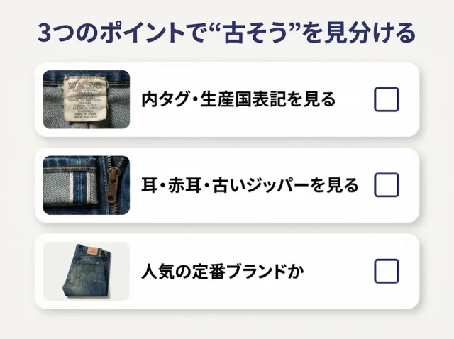 これってヴィンテージ？自分で見分ける目安
