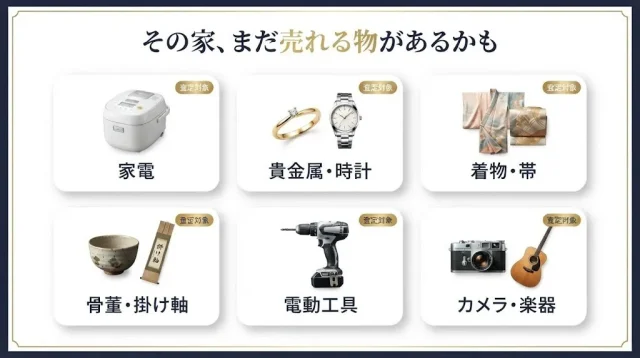 空き家から出やすい買取品目と高く売るコツ