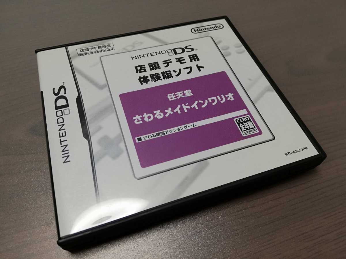 さわるメイドインワリオ ニンテンドーDS 店頭デモ用 体験版ソフト