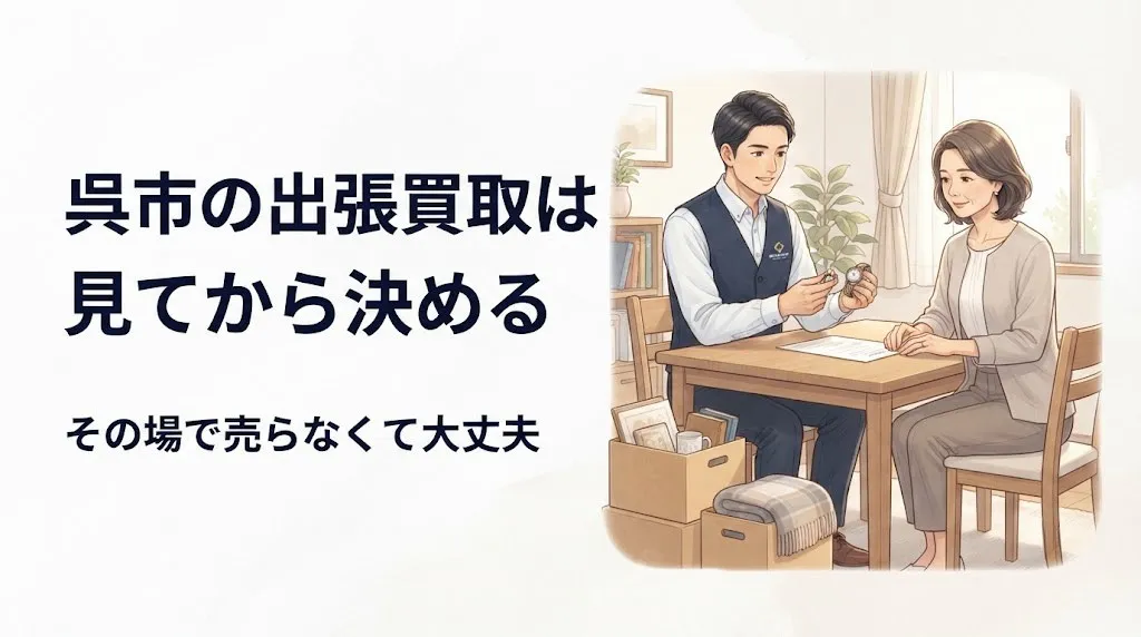 呉市 出張買取|見てから決める安全な選び方