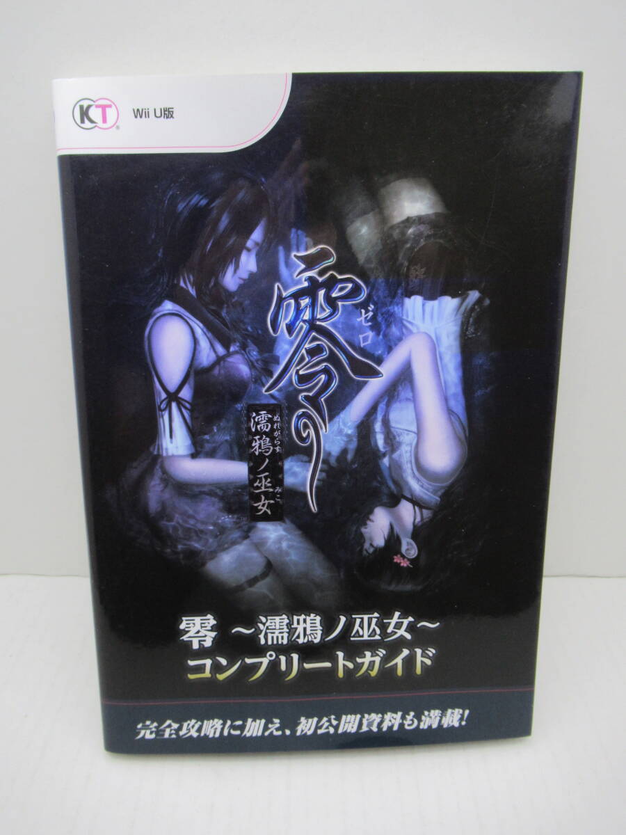 WiiU版 零 ~濡鴉ノ巫女~ コンプリートガイド