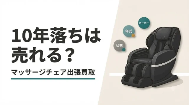マッサージチェア出張買取｜10年落ちは売れる？判断早見表