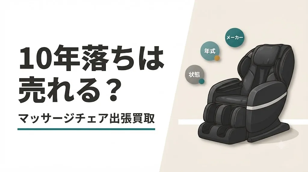 マッサージチェア出張買取｜10年落ちは売れる？判断早見表