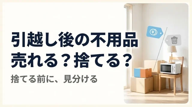 引越し後の不用品買取｜売れる物と捨てる物の見分け方