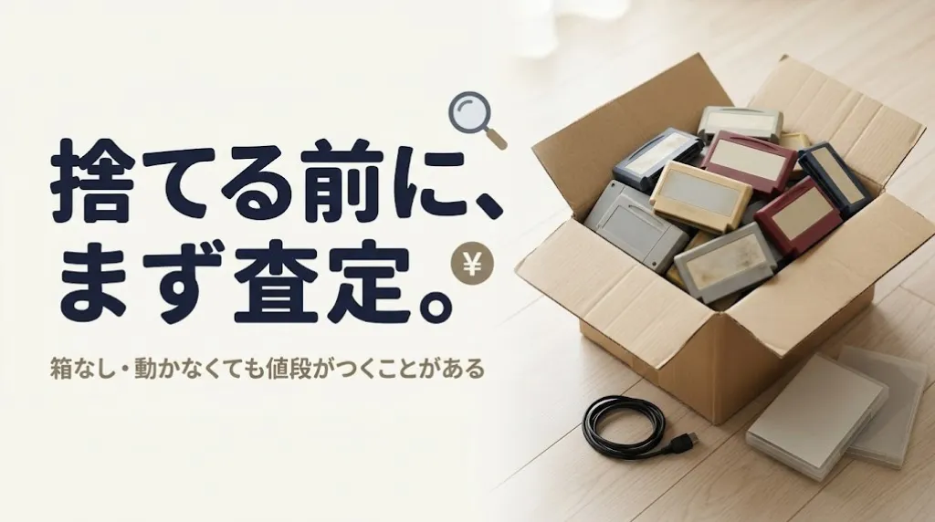 レトロゲーム買取、捨てる前に｜査定士が教える損しない売り方