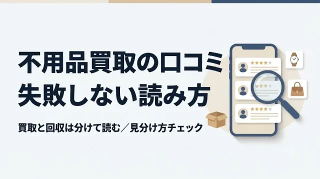 不用品買取の口コミで失敗しない読み方と選び方