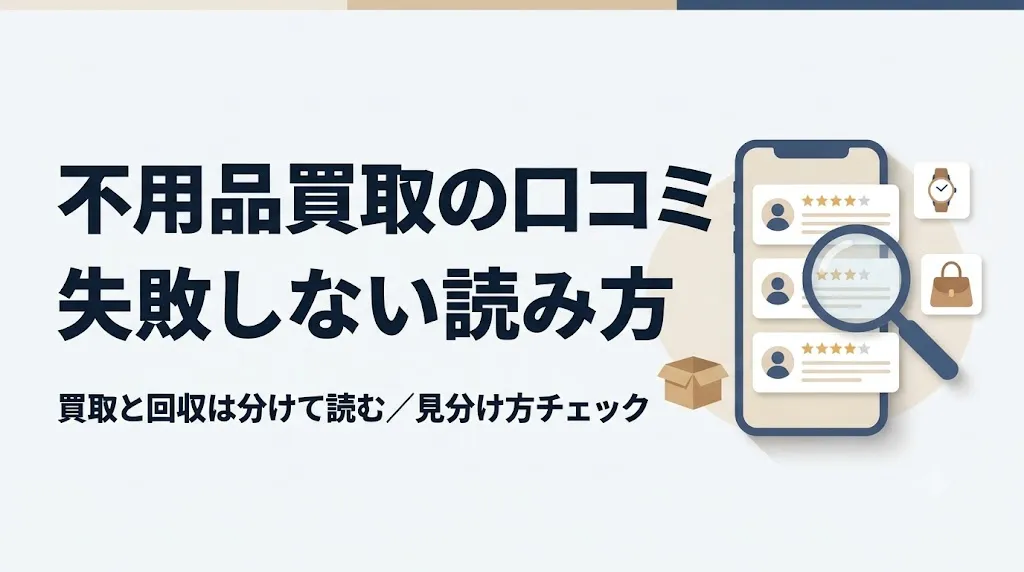 不用品買取の口コミで失敗しない読み方と選び方
