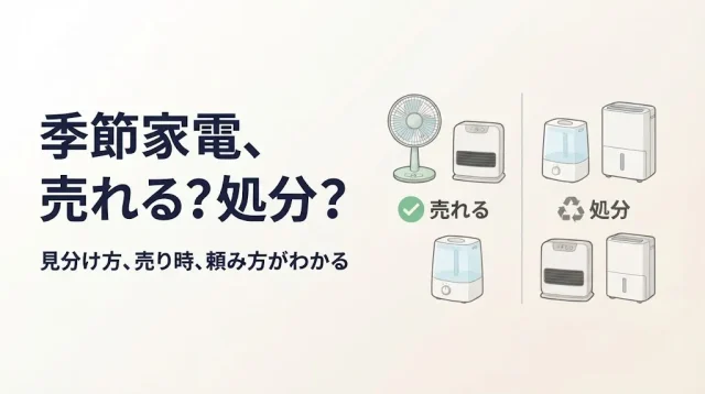 季節家電の不用品買取｜売れる家電と処分すべき家電の見分け方