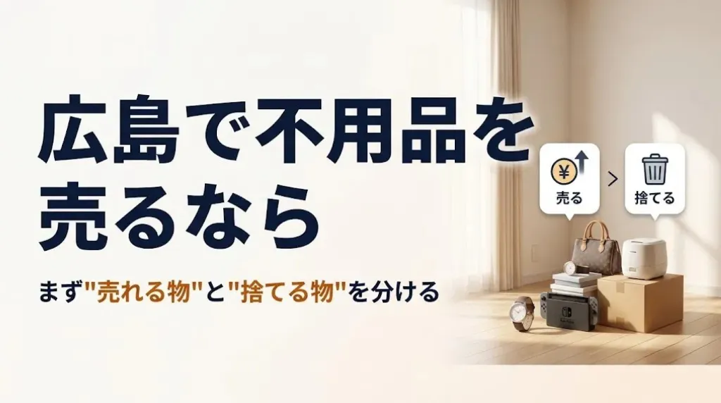広島で不用品を売るなら｜仕分け方と状況別の売り方5選