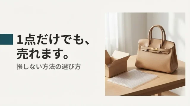 不用品買取は1点だけでもOK｜損しない売り方