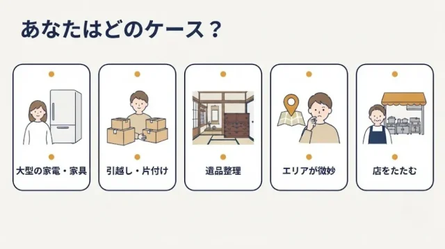 状況別・出張買取の使い分け