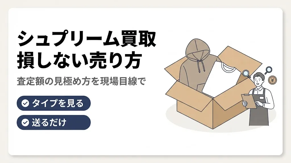 シュプリーム買取で損しない|査定額の見極めと売り方