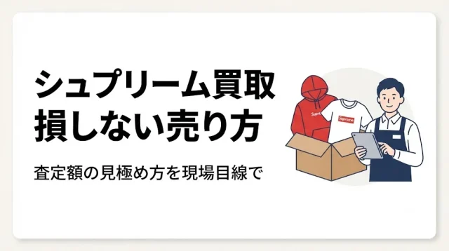 シュプリーム買取で損しない｜査定額の見極めと売り方