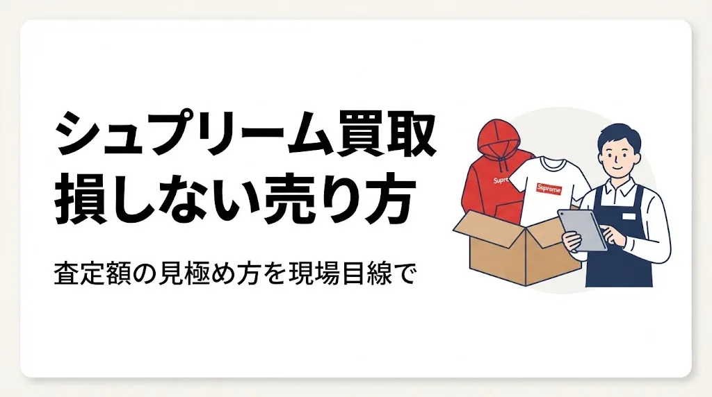 シュプリーム買取で損しない｜査定額の見極めと売り方