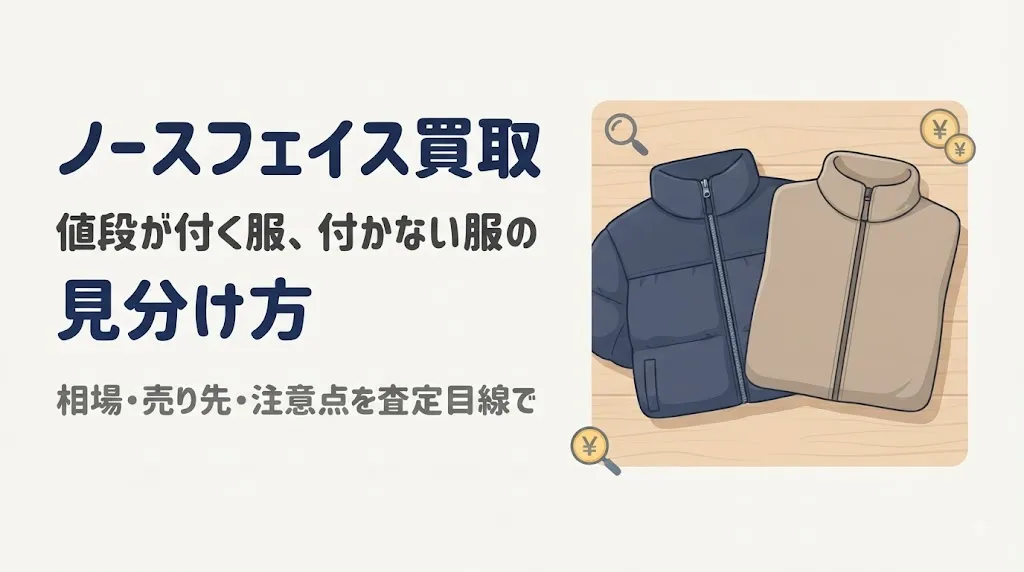ノースフェイス買取｜値段がつく服・つかない服の見分け方