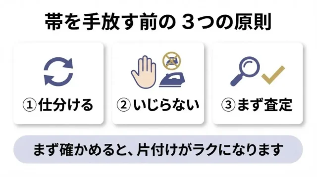 帯を手放す前の3つの原則