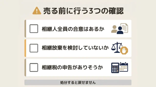 売り始める前に確認する3つのこと