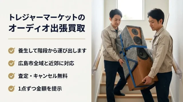 トレジャーマーケットのオーディオ出張買取