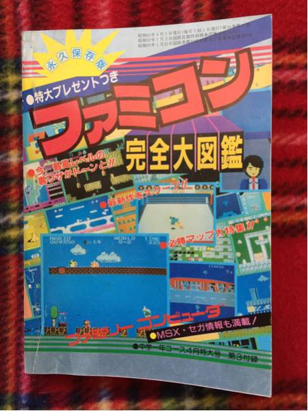 ファミコン攻略本 ファミコン完全大図鑑 中一コース付録