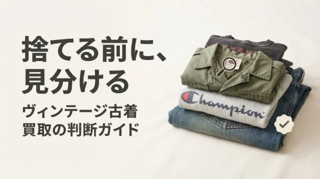ヴィンテージ古着買取｜捨てる前に自分でできる見分け方