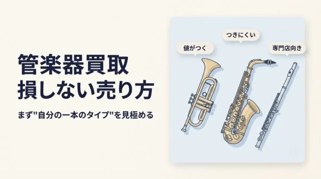 管楽器買取で損しない売り方｜相場と3タイプの見極め方