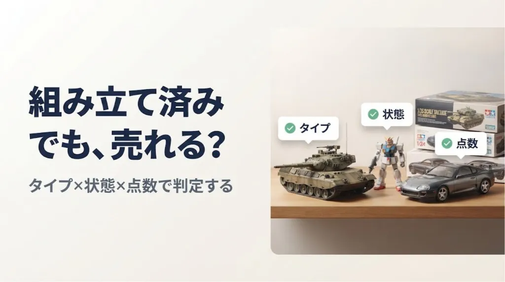 組み立て済みプラモデルは買取可能?完成品の仕分け早見表