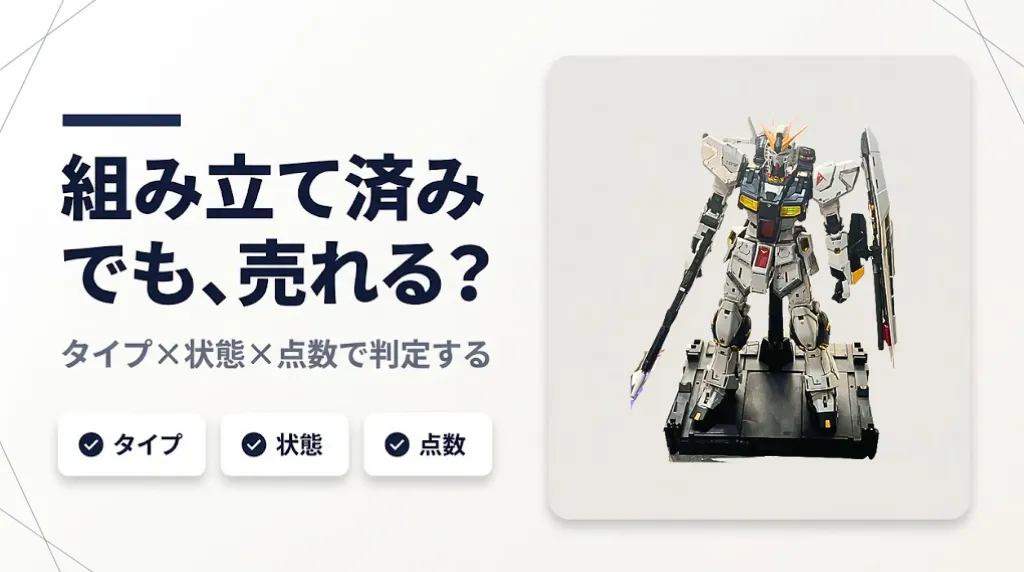 組み立て済みプラモデルは買取可能?完成品の仕分け早見表