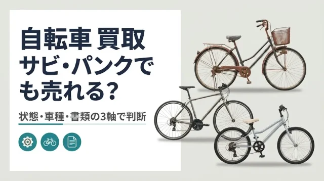自転車買取｜サビ・パンクでも売れる？状態別の判断基準