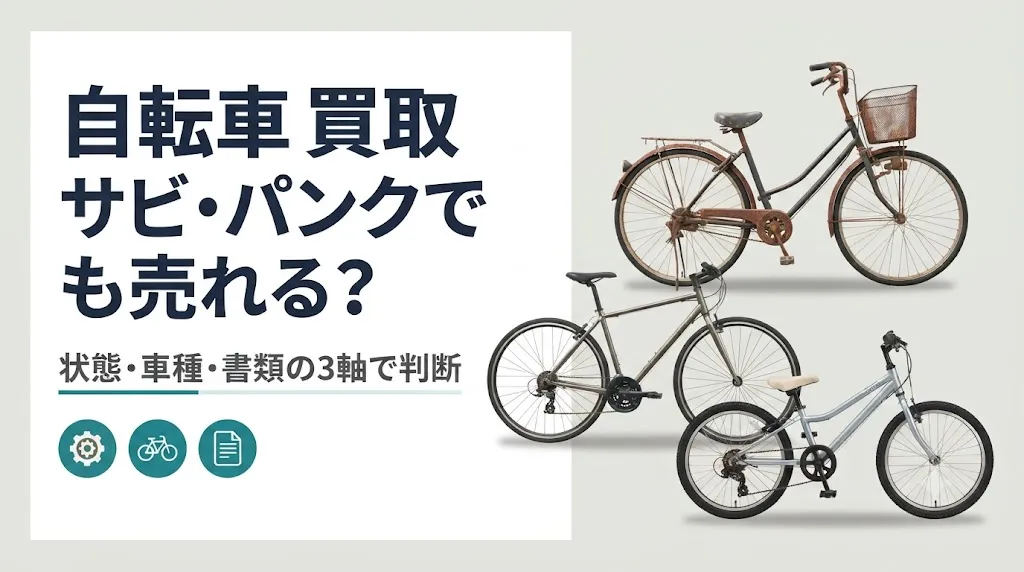 自転車買取｜サビ・パンクでも売れる？状態別の判断基準