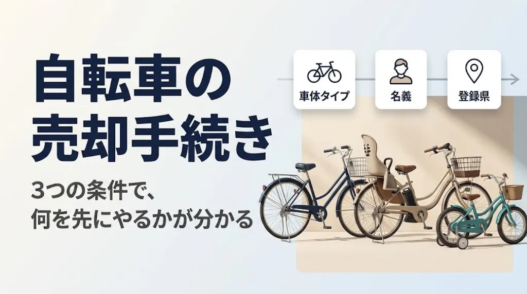 自転車の売却手続き｜防犯登録の抹消と売れる条件を3分で判定