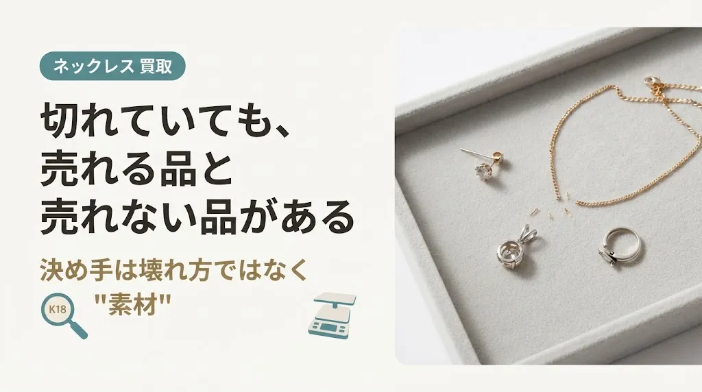 切れたネックレス買取｜売れる品・値がつかない品の見分け方