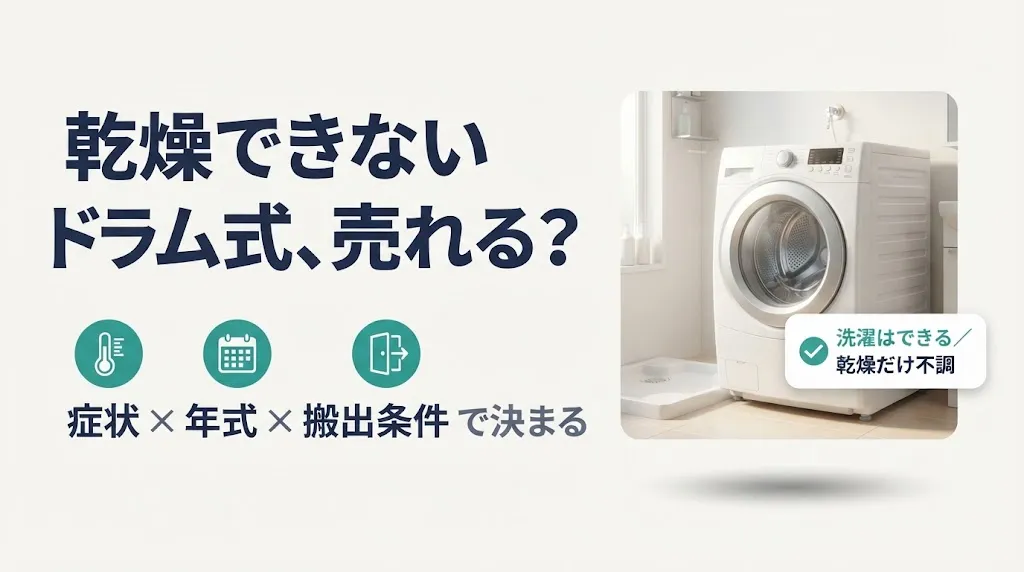 ドラム式洗濯機は乾燥できなくても売れる?買取の分かれ目