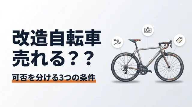 改造自転車の買取｜可否を分ける3つの査定条件