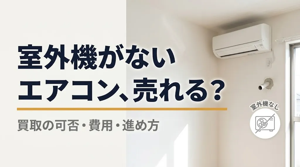 エアコン室外機なし買取の可否と処分費｜原因別に解説